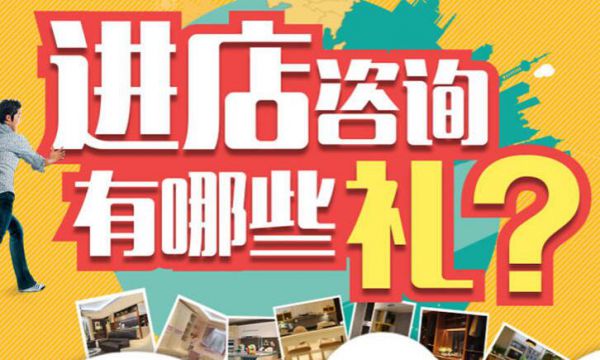 臺(tái)州裝修活動(dòng)進(jìn)店咨詢(xún)有哪些禮？